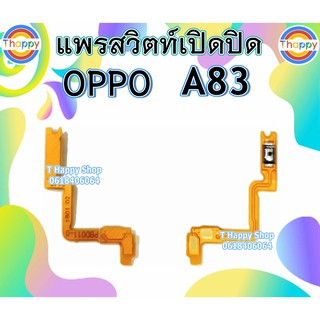 แพรเปิดปิด OPPO A83 รุ่น​เก่า​​ แพรสวิตท์Power A83 แพรสวิตท์เปิดปิด A83 สวิตท์เปิดปิด A83 แพรสวิตท์เปิด-ปิด A83 สวิตท์