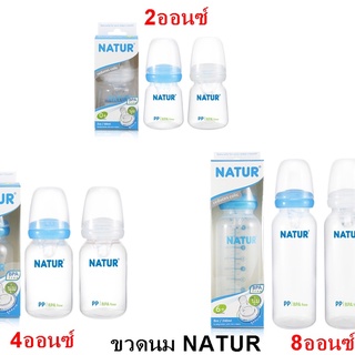 Natur ขวดนม Natur คอแคบ 2 - 4 - 8 ออนซ์ เนเจอร์.