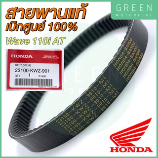 ✅แท้ศูนย์ 100%✅ สายพานขับเคลื่อน Honda ฮอนด้า WAVE110i AT 23100-KWZ-901