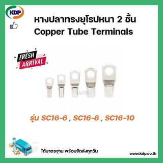 หางปลาทรงยุโรป หนา 2 ชั้น Copper Tube Terminals รุ่น SC16-6 SC16-8 SC16-10 (12 ชิ้น ต่อ 1 ถุง)