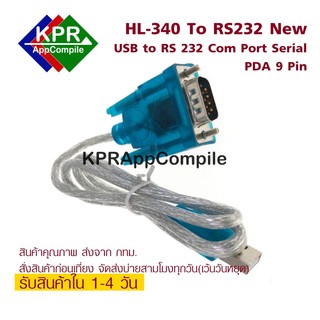 แหล่งขายและราคาHL-340 New อะแดปเตอร์สายเคเบิ้ล USB to RS 232 Com Port Serial PDA 9 Pin For Arduino Pi By KPRAppCompileอาจถูกใจคุณ
