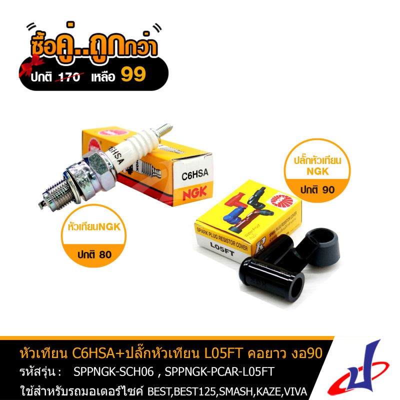 (ซื้อคู่คุ้มกว่า) หัวเทียน NGK-C6HSA + ปลั๊กหัวเทียน NGK L05FT คอยาว งอ 90 สินค้าคุณภาพ ใช้สำหรับรถม