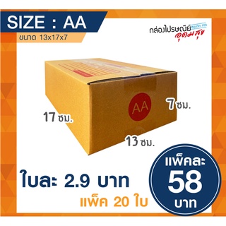 กล่องไปรษณีย์ เบอร์ AA 13*17*7ซม.