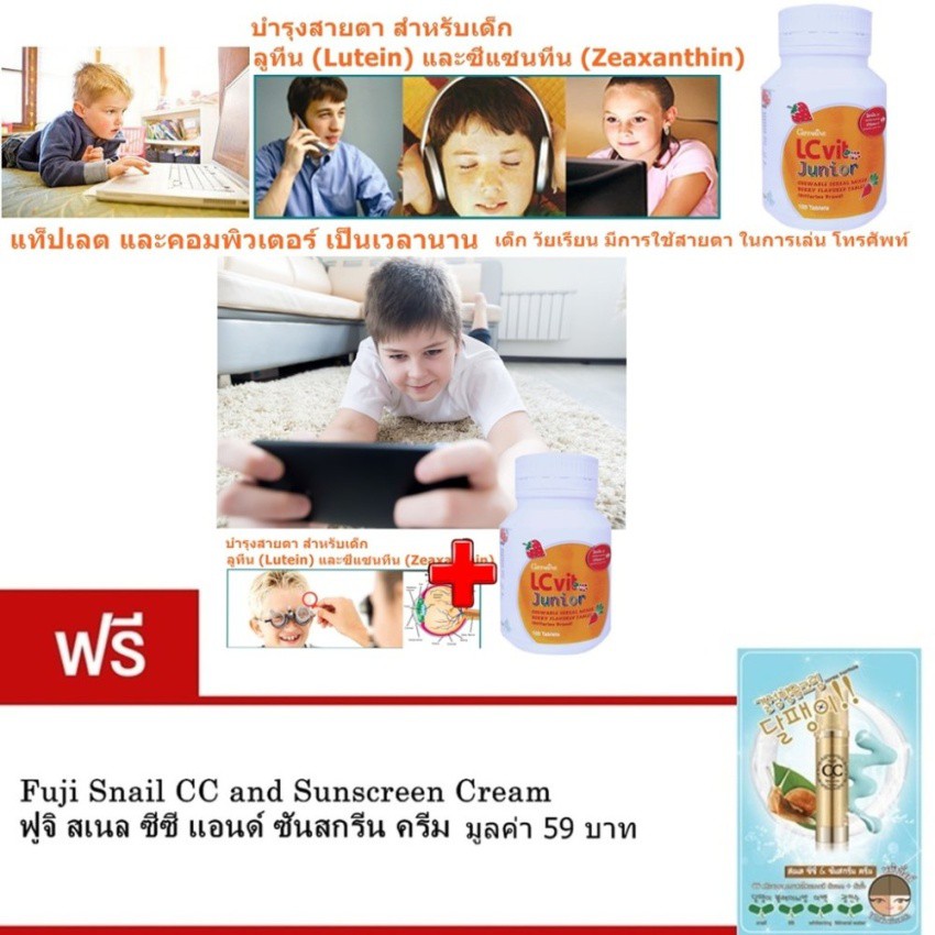 LC Vit A D Contact Junior for Children  ฟรี Fuji Snail CC andSunscreen Cream