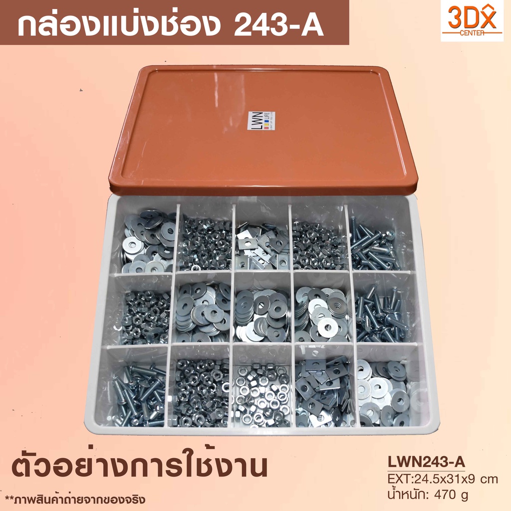 กล่องแบ่งช่อง 15ช่อง 243-A ปรับแต่งขนาดแต่ละช่องได้ตามต้องการ กล่องเก็บอะไหล่ LWN Life