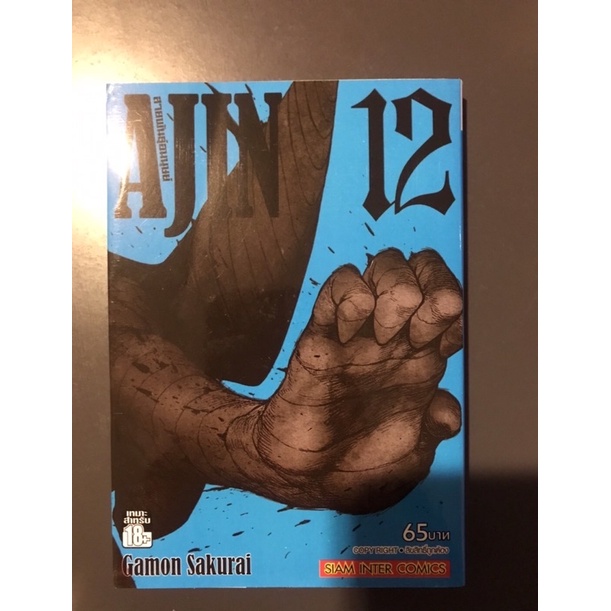 AJIN สายพันธุ์อมนุษย์ เล่ม 12