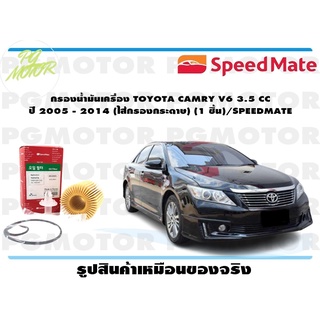 กรองน้ำมันเครื่อง TOYOTA CAMRY V6 3.5 CC ปี 2005 - 2014 (ไส้กรองกระดาษ) (1 ชิ้น)/SPEEDMATE