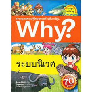 Why? ระบบนิเวศ (ฉบับการ์ตูน)