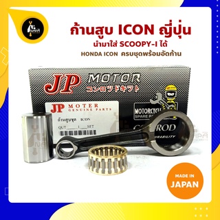 ก้านสูบ ICON ใส่ SCOOPY-I ได้  ยี่ห้อ JP ญี่ปุ่น HONDA ICON ก้านสูบชุด (รหัสก้าน KVY-11) ก้านสูบ+สลัก+ลูกปืนก้าน