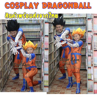 ชุดดราก้อนบอล ชุดโงกุน Cosplay Dragonball Goku ชุดแฟนซีเด็ก ชุดโกคู แบบเข้ารูป พร้อมส่ง