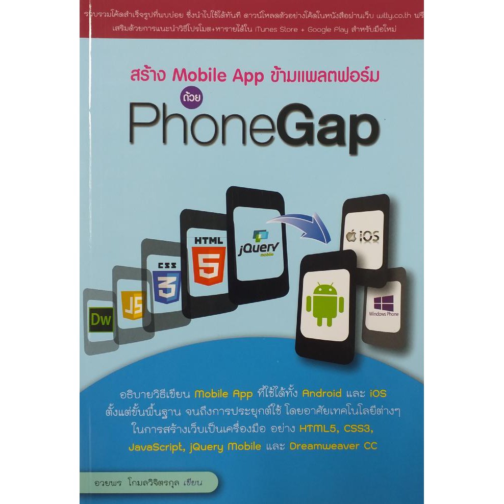 สร้าง Mobile App ข้ามแพลตฟอร์ม ด้วย PhoneGap (หนังสือมือ 1 สภาพ B)