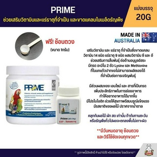 (แบ่ง 20G) PRIME Vetafarm ช่วยเสริมวิตามินและแร่ธาตุที่จำเป็น และขาดแคลนในเมล็ดธัญพืช