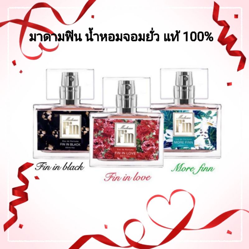 น้ำหอมมาดามฟิน น้ำหอมฟีโรโมน [สินค้าแท้ 100%]