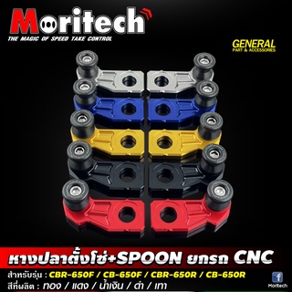 หางปลาตั้งโซ่+SPOON ยกล้อหลัง Moritech สำหรับรถรุ่น #CBR650 / CB650 F/R