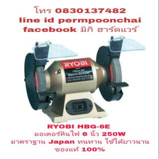 RYOBI HBG-6E มอเตอร์หินไฟ 6 นิ้ว กำลัง250W ของแท้100%