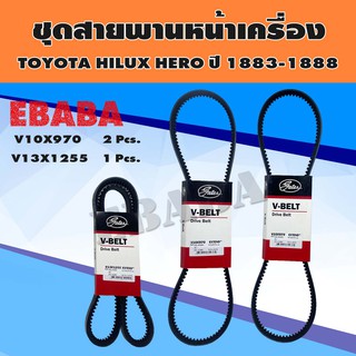 สายพาน ชุดสายพานหน้าเครื่อง P/N. BSTT053 สำหรับ TOYOTA HILUX HERO LN5 ปี 1983-1988 ( 3 เส้น )