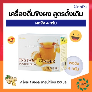 เครื่องดื่ม ขิง ผงสำเร็จรูป ( ดั้งเดิม ) กิฟฟารีน INSTANT GINGER GIFFARINE