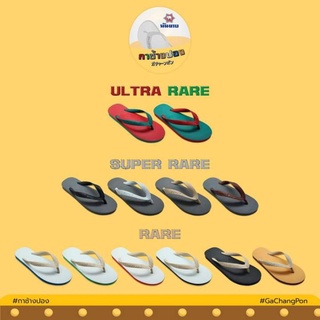 Nanyang  Flipflop รองเท้าแตะช้างดาวแบบสุ่ม กาช้างปอง รุ่นลิมิเต็ด ออดิชั่น  (คละสี)