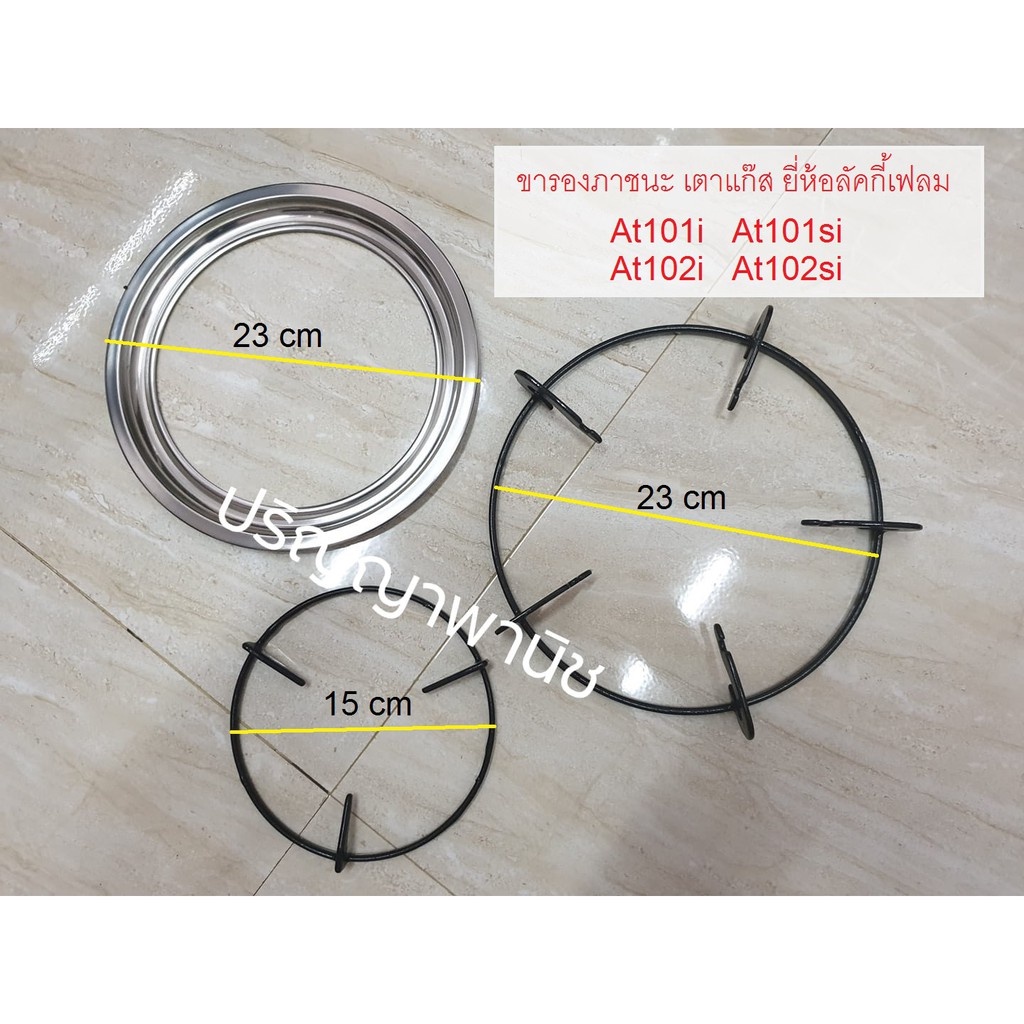 ขารองภาชนะ วางหม้อ กะทะ หม้อเล็ก สำหรับเตาแก๊สลัคกี้เฟลม รุ่น หัวเตาอินฟาเรด at101i at101si at102i a