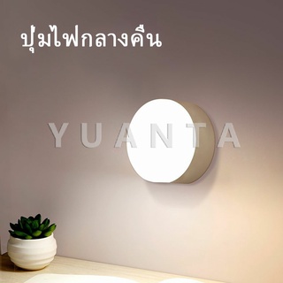 YUANTA โคมไฟหัวเตียง  0.6w  LED โคมไฟ ยึดผนังด้วยแม่เหล็ก ชาร์จ LED ไฟ น LED  Button night light