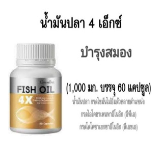 น้ำมันปลา4 เอ็กซ์ ขนาด 1000มก./60แคปซูล # ผลิตภัณฑ์เสริมอาหาร น้ำมันปลา1000มก. ชนิดแคปซูลนิ่ม