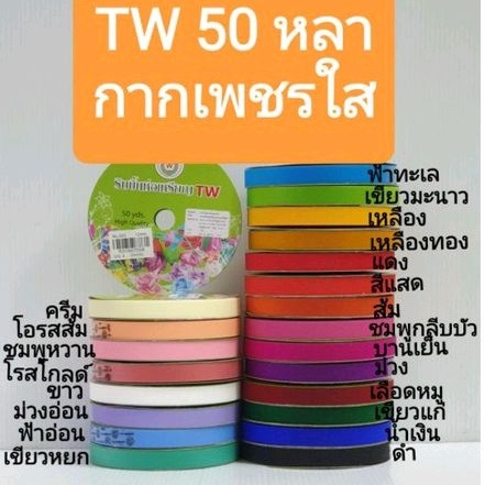 ริบบิ้นพับเหรียญ เหรียญโปรยทาน กากเพชรใส