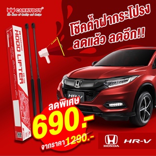 Carryboy โช๊คค้ำฝากระโปรงหน้า Honda HRV (2014-2020)