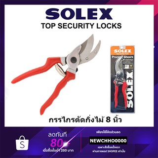 SOLEX กรรไกรตัดกิ่งไม้ 8 นิ้ว กรรไกรตัดกิ่ง กรรไกรตัดแต่งกิ่ง โซเล็กซ์ ด้ามแดง