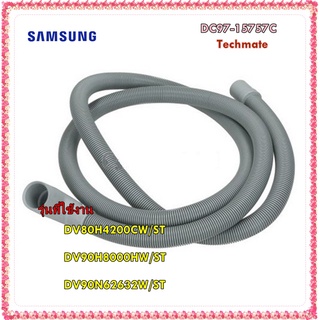 อะไหล่ของแท้/ท่อน้ำทิ้งเครื่องซักผ้า/เครื่องอบผ้าซัมซุง/DC97-15757C/ASSY HOSE DRAIN/DV80H4200CW/ST/DV90H8000HW/ST/DV90N6