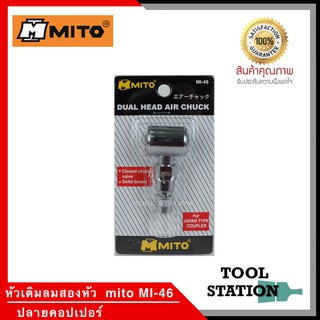 หัวเติมลม หัวเติมลม 2 หัว ปลายคอปเปอร์ ยี่ห้อ MITO รุ่น MI-46