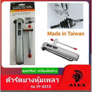 ALEX ตัวรัดยางหุ้มเพลา รุ่นงานหนัก Made in Taiwan #YF-6313