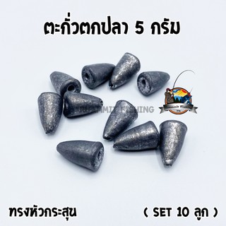 ตะกั่วตกปลา ทรงหัวกระสุน ทรงลูกปืน ขนาด 5 กรัม ( SET 10 ลูก)