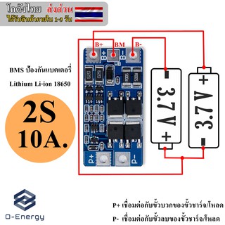 BMS ป้องกันแบตเตอรี่Lithium Li-ion 18650 2S 7.4V. 10A.