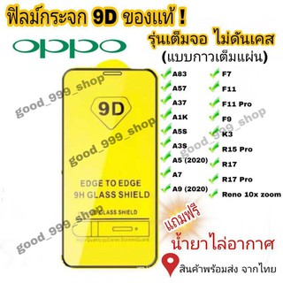 🔥🔥 ฟิล์มกระจก Oppo แบบเต็มจอ 9D ของแท้ ทุกรุ่น!  Reno4 A5 | A9 | F11 Pro | A5s | A3s | F9 | F7  รุ่นกาวเต็มแผ่นอย่างดี