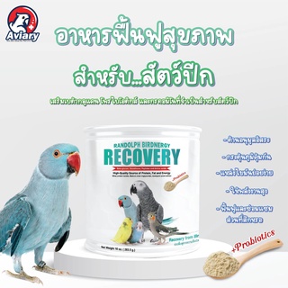 อาหารฟืนฟูสุขภาพสำหรับนกป่วย หรือฟื้นฟูร่างกายจากอาการเจ็บป่วย Recovery  ขนาด 283.5 กรัม