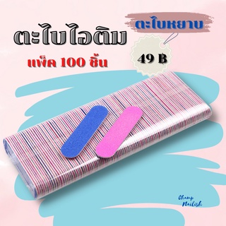 ตะไบไอติม ตะไบเล็บจิ๋ว ตะไบเล็ก แพ็คละ 100 ชิ้น