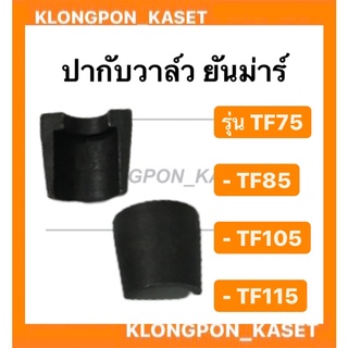 ปะกับวาล์ว ยันม่าร์ รุ่น TF ( TF75 TF85 TF105 TF115 ) ( 1 คำสั่งซื้อ = 1 คู่ ) ปากับวาล์วยันม่าร์ ปะกับวาล์วยันม่าร์