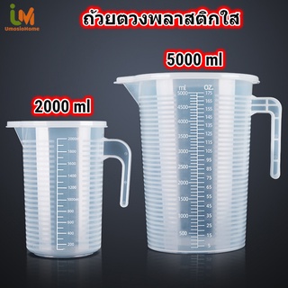 เหยือกตวงพลาสติก พร้อมฝาปิด ถ้วยตวงพลาสติกใส บิ๊กเกอร์ขนาด 2000ml 5000ml