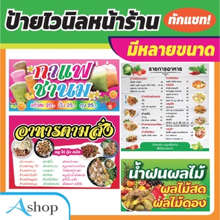 ป้ายไวนิล ป้ายหน้าร้าน  ป้ายโฆษณา  แถมฟรี พับขอบเจาะตาไก่ มีหลายขนาด หลายแบบ ให้เลือก