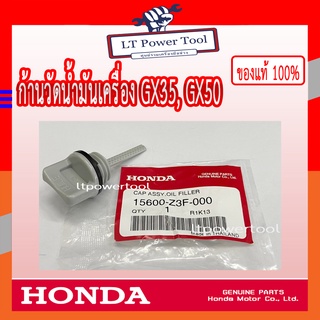 HONDA แท้ 100% ก้านวัดระดับน้ำมัน เครื่องตัดหญ้า GX35 , GX50 , UMK435 , UMK450 #15600-Z3F-000