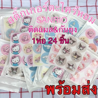 New พร้อมส่ง! สติ๊กเกอร์ตะไคร้หอม ลายsanrio 24 ชิ้น สติ๊กเกอร์ติดแมส กันยุง แผ่นหอมติดหน้ากาก