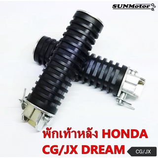 พักเท้าหลัง HONDA CG/JX-110 DREAM คุรุสภา  (คู่)  เกรดเอ