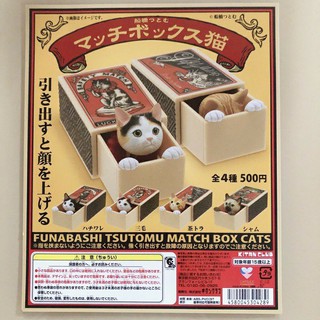 ⚡พร้อมส่ง⚡ กาชาปอง Funabashi Tsutomu match box cats แบบตัวแยก