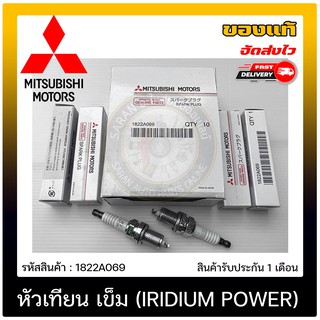 หัวเทียน เข็ม (IRIDIUM POWER) แท้ (1822A069) ยี่ห้อ Mitsubishi รุ่น ไทรตัน เบนซิล ผู้ผลิต NGK ราคา 220-/ชิ้น