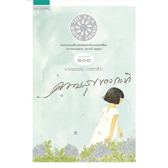 Se-ed (ซีเอ็ด) : หนังสือ ความสุขของกะทิ