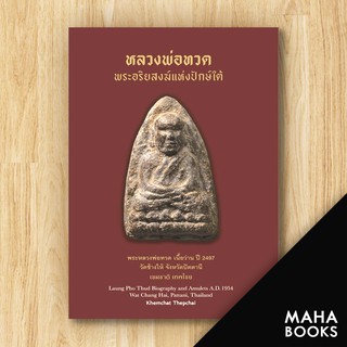 หลวงพ่อทวด พระอริยสงฆ์แห่งปักษ์ใต้ (ปกแข็ง) | เขมชาติ เทพไชย เขมชาติ เทพไชย