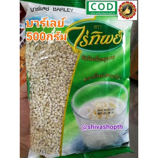 บาร์เลย์ ไร่ทิพย์ 500กรัม Barley