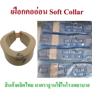 เฝือกอ่อนดามคอ/อุปกรณ์พยุงคอ Soft Collar