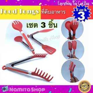 Namita Food Tongs Pack 3 ที่คีบอาหาร คีบอาหาร ชุดคีบอาหาร แพ็คสุดคุ้ม มี 3 ชิ้น ขนาดยาว 22 cm.