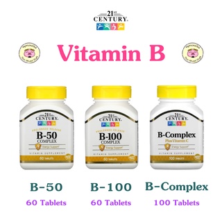 😬💦 [พร้อมส่ง] 21st Century, B-100 Complex, B-50 Complex 60 Tablets วิตามินบีรวม 60 เม็ด